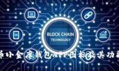 泰达币小金库钱包APP图标