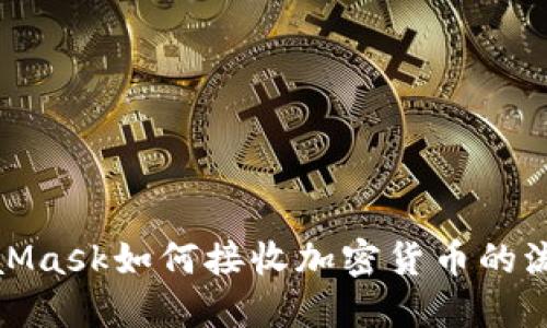 : MetaMask如何接收加密货币的流程详解