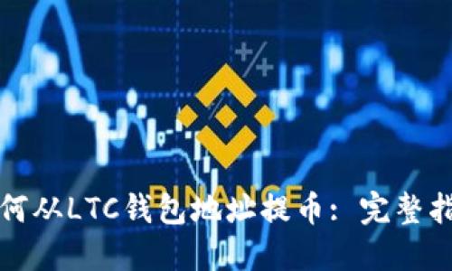 如何从LTC钱包地址提币: 完整指南