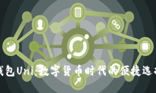 钱包Uni：数字货币时代的便捷选择