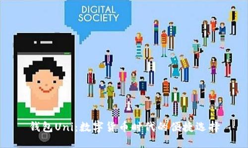 钱包Uni：数字货币时代的便捷选择