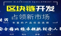 和关键词如何安全将比特