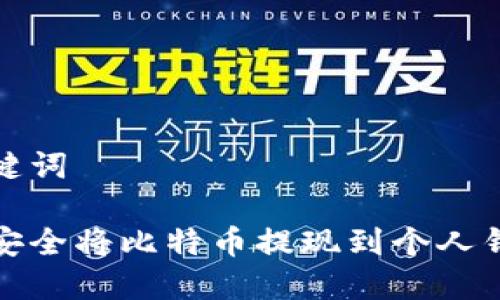 和关键词

如何安全将比特币提现到个人钱包上