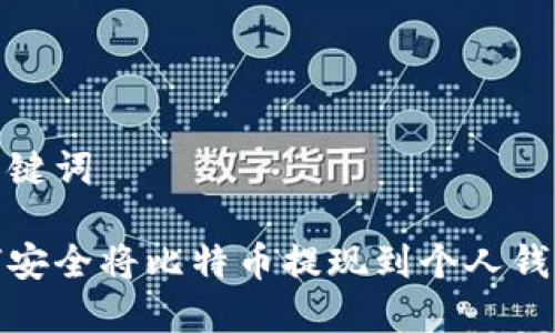 和关键词

如何安全将比特币提现到个人钱包上