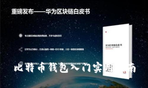 比特币钱包入门实用指南