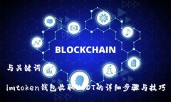 与关键词imtoken钱包收取