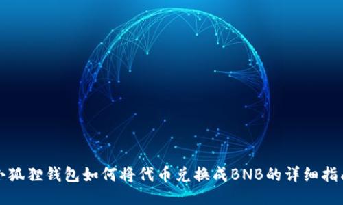 小狐狸钱包如何将代币兑换成BNB的详细指南