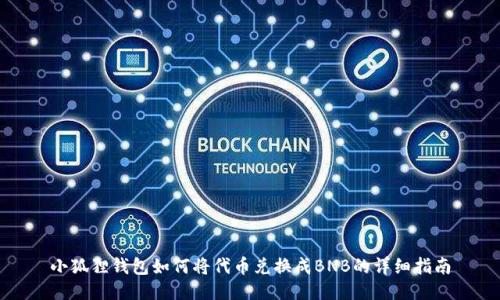 小狐狸钱包如何将代币兑换成BNB的详细指南