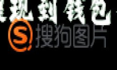 比特币能提现到钱包的详