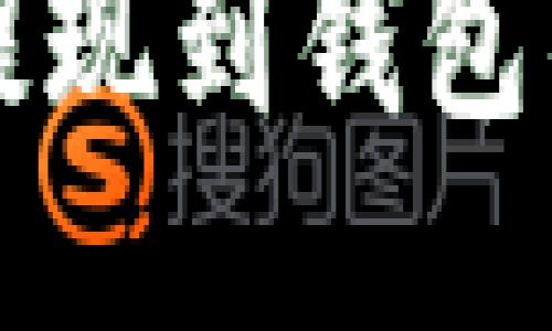 比特币能提现到钱包的详细指南