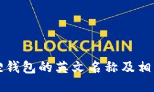 小狐狸钱包的英文名称及相关介绍