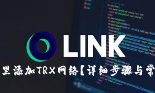 如何在钱包里添加TRX网络?详细步骤与常见问题解答