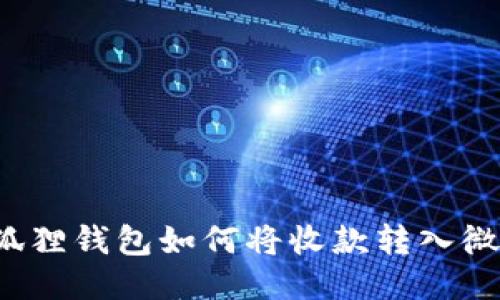 小狐狸钱包如何将收款转入微信?