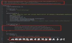 : 比特派钱包提币最低金额