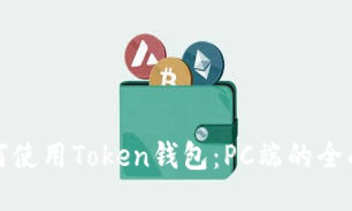 : 如何使用Token钱包：PC端的全面指南