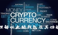 如何理解以太坊钱包及其