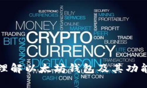 如何理解以太坊钱包及其功能详解