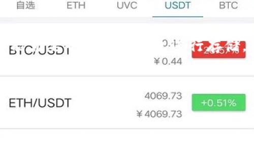   
小狐狸钱包指纹设置没有了？解决方案与常见问题详解  

关键词  
小狐狸钱包, 指纹设置, 钱包安全, 数字资产管理  

在当今数字化迅速发展的时代，数字钱包已成为我们日常生活中不可或缺的一部分。尤其是对于加密货币的用户，选择一个安全且易于使用的钱包至关重要。小狐狸钱包作为一种热门的数字资产管理工具，以其方便的操作和强大的安全性受到广泛欢迎。然而，一些用户在使用过程中可能会遇到指纹设置消失的问题。本文将详细介绍这个问题的成因、解决方案以及相关的常见问题，以便帮助用户更好地使用小狐狸钱包。

小狐狸钱包指纹设置消失的原因
指纹设置的消失可能出现在多个方面，这里我们会综合分析一下几个可能的原因。
首先，软件更新是造成此问题的一个常见原因。当小狐狸钱包进行更新时，某些设置可能会被重置或者暂时无法识别，此时指纹设置可能会暂时消失。更新后，建议用户重新进入设置重新配置指纹功能。
其次，设备的系统更新可能会影响到小狐狸钱包的运行。有时候，操作系统的更新可能会导致所安装应用的兼容性问题，进而引起指纹识别功能的失效。在此情况下，用户可尝试重启设备，或重新安装小狐狸钱包。
第三，用户的设备硬件问题也可能会是造成指纹设置没有的原因。如果指纹传感器出现故障，会导致应用无法正常识别并使用指纹作为解锁方式。此时，用户需检查设备的指纹识别功能是否正常。
此外，如果用户的账户设置被修改，比如启用了其他更加严格的安全验证方式，也可能导致之前设置的指纹解锁消失。这种情况下，最好登录账户进行设置检查。

如何恢复小狐狸钱包的指纹设置？
针对指纹设置消失的问题，用户可以通过以下步骤来恢复指纹功能。
首先，确保小狐狸钱包是最新版本。在应用商店中查找并更新，确保使用的是最新的版本以获取最新的功能和修复旧版本中的已知问题。
接着，再次进入小狐狸钱包的设置界面，查看是否可以重新开启指纹解锁。通常在设置菜单中，你会找到“安全与隐私”选项，点击进入后查看指纹设置是否可以重新添加。
如果在设置中依然找不到指纹选项，建议用户尝试退出应用并重新登录，或重启手机。有时候简单的重启能解决软件运行中的小问题。
同时，如果指纹设置在应用重启后依然没有出现，建议用户卸载并重新安装小狐狸钱包。注意，在卸载前，请务必备份好钱包中的重要信息，以免数据丢失。

小狐狸钱包的安全性如何？
在讨论“小狐狸钱包”时，安全性是一个绕不开的话题。作为一个数字资产管理工具，钱包的安全性是用户选择的关键因素之一。
小狐狸钱包采用多重加密机制，保障用户资产的安全。交易数据都经过加密处理，用户的私钥也仅保存在设备端，不会上传至云端，这样可以有效防止黑客攻击。
另外，小狐狸钱包还支持多种安全验证方式，包括指纹、面部识别、密码等，用户可以根据自己的需求进行选择，进一步增强安全性。
此外，用户应当定期更新密码并开启双重身份验证，这样可以增加账户被盗的难度。即便有不法分子获取了用户的登录信息，若没有双重验证，也难以顺利进入账户。

如何确保小狐狸钱包的安全使用？
安全使用小狐狸钱包不仅依赖于应用本身，更重要的是用户的使用习惯。用户在使用钱包时，应当考虑以下几条安全使用建议。
首先，用户在下载小狐狸钱包时，应仅选择官方渠道进行下载，确保软件的真实性与安全性。同时，定期关注官方的更新信息，以及时获取钱包的最新版本和安全补丁。
其次，注意保护自己的账户信息，切勿随意分享自身的私钥与助记词。即便是客服人员也不会索要这些信息。还有，建议定期备份钱包数据，以防意外丢失。
使用公共Wi-Fi时要保持警惕，尽量避免在不安全的网络环境中进行重要的交易操作。可以考虑使用虚拟私人网络（VPN）来进一步增强安全性。

常见问题与解决办法
在使用小狐狸钱包的过程中，用户可能会遇到一些其他常见问题。以下是几个需要关注的常见问题及其解决办法。

1. 如何找回丢失的助记词？
在使用任何数字钱包时，助记词都是极其重要的，因为它是恢复钱包的唯一方法。如果你不慎丢失了助记词，找回的可能性非常低。
有些钱包在创建时会提供助记词的备份建议，用户最好将这个词组记录在安全的地方，比如纸质文档或加密的文件中，避免存放在云端服务中。
如果确实丢失了助记词，一种选择是尝试联系小狐狸钱包的客服团队询问是否能提供进一步的技术支持解决方案，不过通常情况下官方并不提供此类帮助，因为所有的私钥和助记词都应该由用户自行保管。

2. 小狐狸钱包如何进行备份与恢复？
备份是保证数字资产安全的重要一环。用户在创建小狐狸钱包后，需及时完成备份操作。钱包会提供一个助记词，用户应妥善记录并保存在安全的地方。
如果需要恢复钱包，用户可以在登录界面选择“恢复钱包”，输入助记词并设置新的密码进行恢复。请注意，输入助记词时一定要一字不差，错字可能导致无法恢复到账户。

3. 如何解决小狐狸钱包闪退的问题？
闪退现象是用户在使用软件时经常会遇到的一种问题，导致用户无法正常使用小狐狸钱包。解决方法包括更新软件至最新版本，清理应用缓存，或尝试在不同的设备上安装使用。
如果重启或重新安装后问题仍旧存在，建议联系技术支持团队反馈问题，开发者有可能会提供一些特定的解决方案。

4. 小狐狸钱包支持哪些数字货币？
小狐狸钱包支持多种主流数字货币，包括以太坊和基于以太坊的各种代币（ERC20代币）。用户在选择使用小狐狸钱包时，可以事先确认自己关心的数字货币是否被支持，在非支持币种的情况下可能需要寻找其他钱包进行存储。

5. 使用小狐狸钱包的注意事项有哪些？
用户在使用小狐狸钱包过程中，应注意保持密码的安全性，确保不在公共场合输入敏感信息。此外，切勿随意点击不明链接，定期更新应用程序，保持软件的最新版本以获得更好的安全性。

综上所述，小狐狸钱包指纹设置的消失可能与软件更新、设备系统、硬件问题等多方面因素有关。用户在遭遇相关问题时，需从不同角度来探索解决方案，同时保持良好的使用习惯，以确保数字资产的安全。在遇到困惑时也可以随时向官方或其他用户寻求帮助与支持。