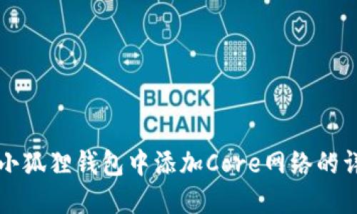 如何在小狐狸钱包中添加Core网络的详细指南