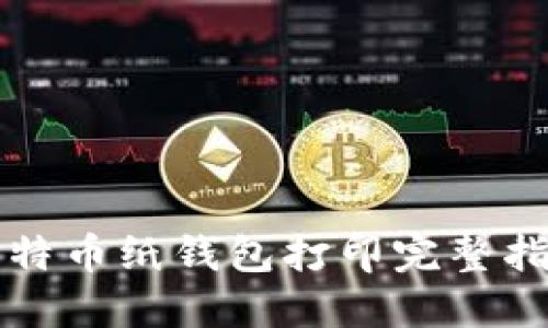 比特币纸钱包打印完整指南