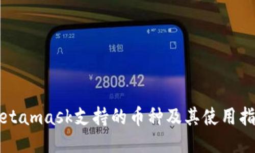 Metamask支持的币种及其使用指南