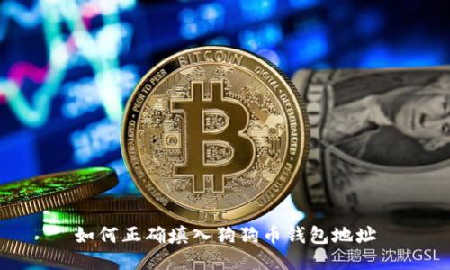 如何正确填入狗狗币钱包地址