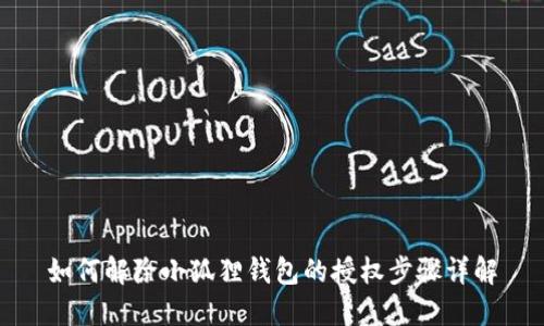 如何解除小狐狸钱包的授权步骤详解