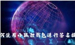 如何使用小狐狸钱包进行