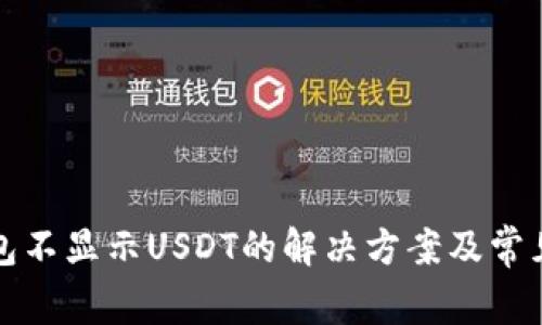 小狐狸钱包不显示USDT的解决方案及常见问题解析