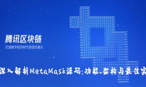 : 深入解析MetaMask源码:功能、架构与最佳实践