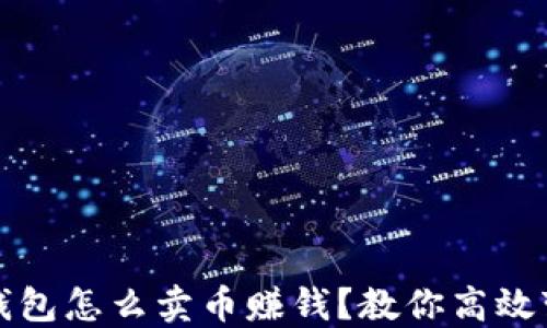 
比特派钱包怎么卖币赚钱？教你高效变现技巧