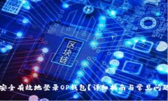 如何安全有效地登录OP钱包
