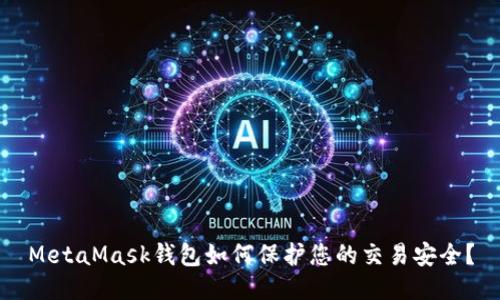 MetaMask钱包如何保护您的交易安全？