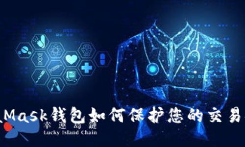 MetaMask钱包如何保护您的交易安全？