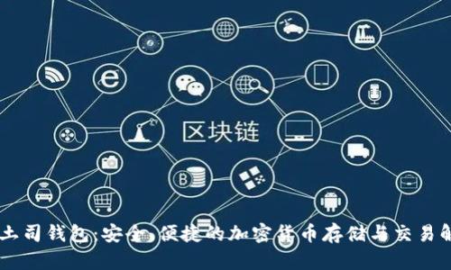 : USDT土司钱包：安全、便捷的加密货币存储与交易解决方案
