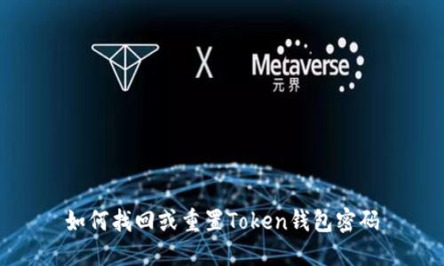 如何找回或重置Token钱包密码
