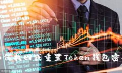 如何找回或重置Token钱包密