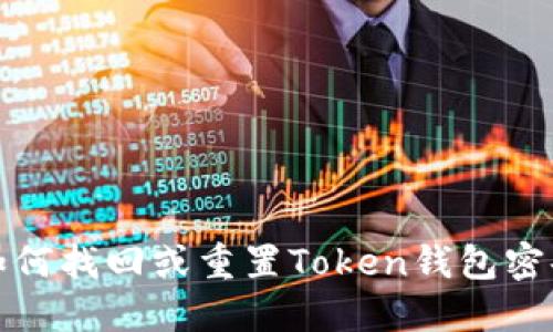 如何找回或重置Token钱包密码