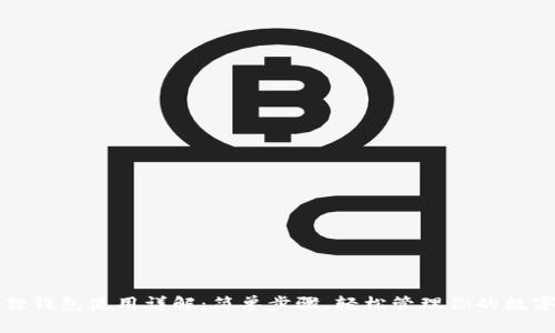 小狐狸钱包使用详解:简单步骤,轻松管理你的数字资产