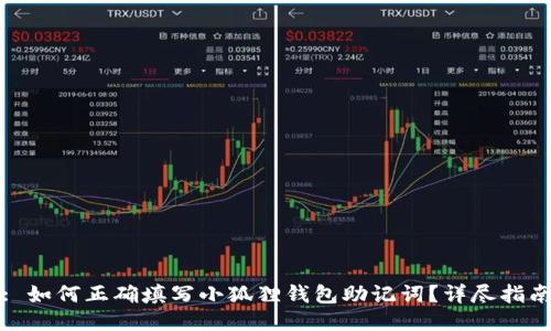 : 如何正确填写小狐狸钱包助记词?详尽指南