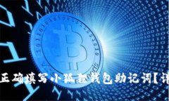 : 如何正确填写小狐狸钱包
