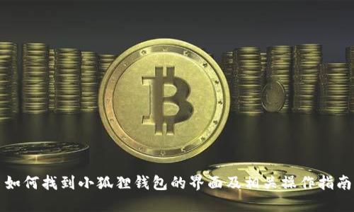 如何找到小狐狸钱包的界面及相关操作指南