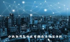 小狐狸钱包的使用指南与