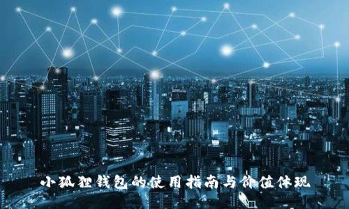 小狐狸钱包的使用指南与价值体现