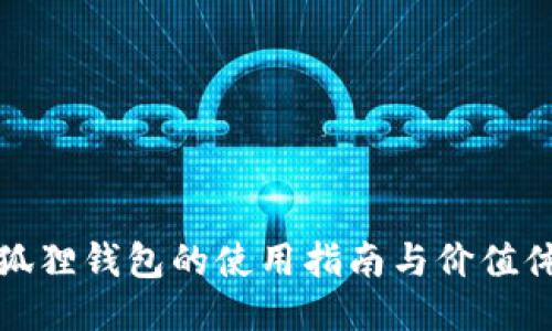 小狐狸钱包的使用指南与价值体现