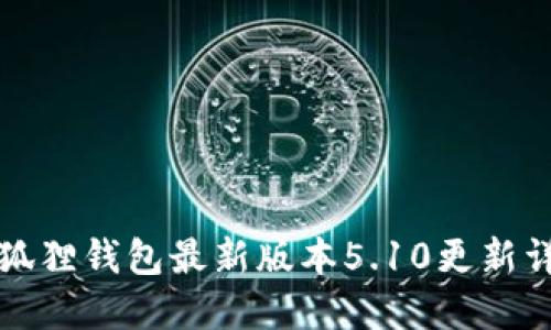 小狐狸钱包最新版本5.10更新详解