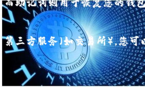 如何恢复MetaMask帐号：完整指南/

MetaMask, 帐号恢复, 私钥, 助记词, 钱包安全/guanjianci

在区块链技术的快速发展和加密货币的普及之下，MetaMask作为一种支持以太坊及其代币的数字钱包，受到越来越多用户的青睐。但随着使用频率的增加，许多用户在某些情况下可能需要恢复他们的MetaMask账户，例如丢失密码或意外卸载应用。这篇文章将详细介绍如何有效地恢复MetaMask帐号，确保能安全找回您的数字资产。

什么是MetaMask？
MetaMask是一款非常流行的加密货币钱包，它允许用户与区块链网络进行互动，管理他们的以太坊及ERC20代币。MetaMask不仅是一种钱包工具，还是浏览器扩展, 提供方便的访问方式。通过MetaMask，用户可以轻松地在各种去中心化应用程序（DApps）中进行交易，而无需暴露他们的私钥。作为一个非托管钱包，用户对自己的资产拥有完全的控制权。

恢复MetaMask帐号的基本知识
在恢复MetaMask帐号之前，您需要了解一些与账户安全相关的重要概念。MetaMask使用两种主要方式来保护用户账户：助记词（种子短语）和私钥。助记词是一串由12个英文单词组成的短语，当您首次创建MetaMask钱包时，系统会生成并提示您记下这个短语。而私钥则是用来直接访问和管理您的账户。

使用助记词恢复MetaMask帐号
如果您在初始设置时保存了您的助记词，您可以使用它轻松恢复您的MetaMask帐号。以下是具体操作步骤：
ol
    li首先，重新安装MetaMask应用或扩展。/li
    li点击“开始”或“导入钱包”。/li
    li选择“使用助记词恢复钱包”选项。/li
    li在指定框中输入您保存的助记词，确保单词的顺序和拼写都是正确的。/li
    li设定一个新密码，用于后续使用钱包的登录。/li
    li完成后，您就可以恢复您的帐户并访问其中的所有资产。/li
/ol

使用私钥恢复MetaMask帐号
如果您忘记了助记词，但仍然可以找到您的私钥，也可以通过私钥来恢复MetaMask帐号。具体方法如下：
ol
    li如果您还没有MetaMask钱包，请先安装并启动它。/li
    li在登录屏幕上选择“导入钱包”。/li
    li选择“使用私钥导入钱包”选项。/li
    li在弹出的框中输入您的私钥，并设置一个新密码。/li
    li完成导入，您即可访问钱包中的资产。/li
/ol

常见问题解答

问题1：我忘记了助记词该怎么办？
如果您忘记助记词，恢复您的MetaMask帐号将变得非常困难。MetaMask本身不存储用户助记词，因此如果没有备份，您将无法找回账户。推荐您在使用任何数字钱包时，将助记词和私钥保存在一个安全、可靠的地方，例如密码管理器或安全纸条中。此外，一些用户可能会尝试通过访问与MetaMask相关的支撑袋找回助记词，但这种情况往往不相信有效。

问题2：如何安全地存储助记词和私钥？
安全地存储助记词和私钥是保证您数字资产安全的重要步骤。以下是一些推荐的安全存储方法：
ul
    listrong离线存储/strong：将助记词和私钥写在纸上，并妥善保存，避免存储在在线文档中。/li
    listrong密码管理器/strong：使用密码管理器可以为您提供安全的加密存储，方便访问。/li
    listrong多重备份/strong：在不同的地方保存多份备份，以防丢失其中一份。/li
/ul
要确保自己电脑或手机的安全，定期更新防病毒软件，以防止恶意软件攻击。

问题3：如果我的MetaMask被盗，应该怎么办？
如果您的MetaMask钱包被盗，首先要立即更改您所有与钱包相关的密码。同时，您需要尽快转移您的资产，这是因为黑客可能会立即尝试转移或处理钱包中的资产。以下是一些具体步骤：
ol
    li尝试访问您的MetaMask帐号，并查看是否能够连接到已知的安全网络。/li
    li看是否可以通过已经存储的助记词或私钥恢复您的钱包，并将资产转移到一个新的安全地址。/li
    li监控您的账户活动，若发生异常交易，请及时与区块链网络或交易所进行沟通。/li
/ol
确保锁定您的相关账户，利用各种安全工具来确保未来账户的安全。

问题4：为什么MetaMask提示我输入密码和助记词？
密码和助记词都是MetaMask钱包安全性的重要组成部分。每次您尝试访问或发送交易时，MetaMask要求您输入密码以验证身份，确保只有您可以操作这个钱包。而助记词则用于恢复您的钱包，确保在更换设备或重新安装应用时，能够找回原有资产。这之中确保了用户对资产的控制权，防止未授权访问。

问题5：如果我无法访问我的邮件怎么办？
MetaMask不要求用户绑定电子邮件账户，因此邮件访问的问题不影响MetaMask的使用。只要您记住了助记词或私钥，就能随时恢复钱包。如果您在注册时使用了第三方服务（如交易所），您可以尝试通过其提供的找回账户服务，但许多去中心化服务不支持这类功能。因此，在不需要邮箱服务的情况下，确保备份助记词和私钥才是最重要的。

希望以上的介绍和解答能够帮助您有效恢复MetaMask帐号，确保资产的安全。请记住，区块链的世界充满机遇与风险，谨慎管理您的数字资产至关重要。