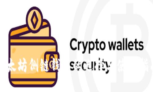br
以太坊侧链钱包的选择与使用指南