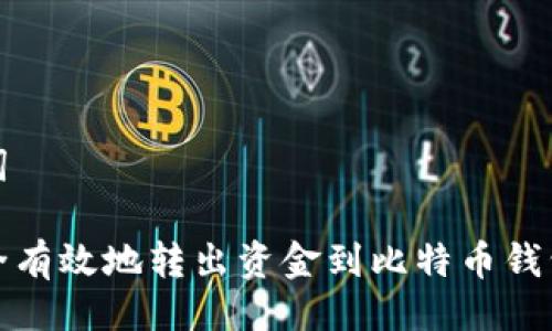 及关键词

如何安全有效地转出资金到比特币钱包的时间