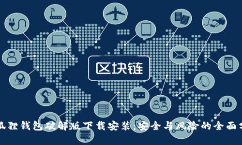 小狐狸钱包破解版下载安装:安全与风险的全面分析